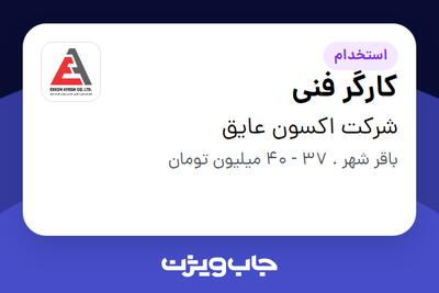  استخدام کارگر فنی - آقا در شرکت اکسون عایق