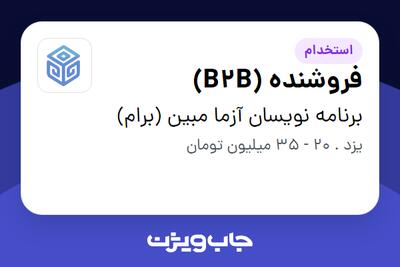  استخدام فروشنده (B2B) - خانم در برنامه نویسان آزما مبین (برام)