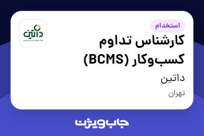  استخدام کارشناس تداوم کسب‌وکار (BCMS) در داتین