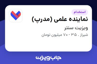  استخدام نماینده علمی (مدرپ) در ویزیت سنتر