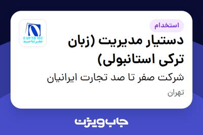  استخدام دستیار مدیریت (زبان ترکی استانبولی) در شرکت صفر تا صد تجارت ایرانیان
