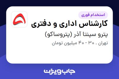  استخدام کارشناس اداری و دفتری در پترو سپنتا آذر (پتروساکو)