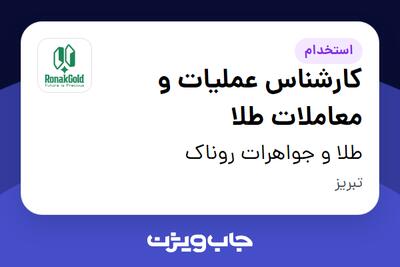  استخدام کارشناس عملیات و معاملات طلا در طلا و جواهرات روناک
