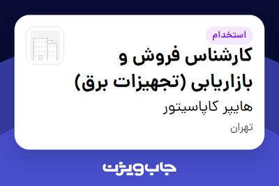 استخدام کارشناس فروش و بازاریابی (تجهیزات برق) - آقا در هایپر کاپاسیتور