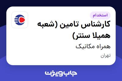  استخدام کارشناس تامین (شعبه همیلا سنتر) - آقا در همراه مکانیک