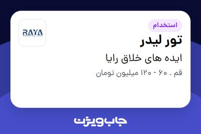 استخدام تور لیدر در ایده های خلاق رایا