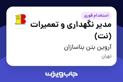 استخدام مدیر نگهداری و تعمیرات (نت) - آقا در آروین بتن بناسازان