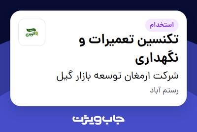  استخدام تکنسین تعمیرات و نگهداری - آقا در شرکت ارمغان توسعه بازار گیل