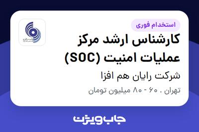  استخدام کارشناس ارشد مرکز عملیات امنیت (SOC) در شرکت رایان هم افزا