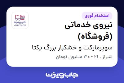 استخدام نیروی خدماتی (فروشگاه) - آقا در سوپرمارکت و خشکبار بزرگ یکتا