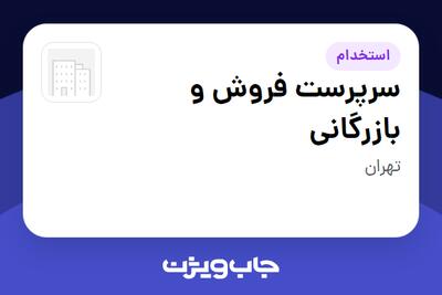 استخدام سرپرست فروش و بازرگانی در سازمانی فعال در حوزه نفت، گاز و پتروشیمی