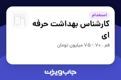  استخدام کارشناس بهداشت حرفه ای در سازمانی فعال در حوزه تولیدی / صنعتی