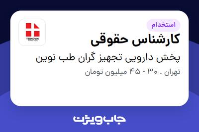 استخدام کارشناس حقوقی - آقا در پخش دارویی  تجهیز گران طب نوین