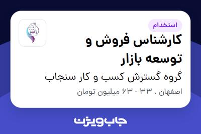 استخدام کارشناس فروش و توسعه بازار در گروه گسترش کسب و کار سنجاب