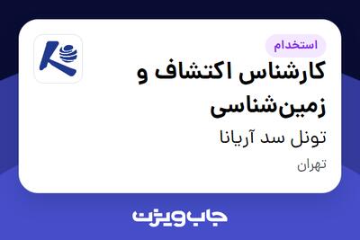  استخدام کارشناس اکتشاف و زمین‌شناسی - آقا در تونل سد آریانا