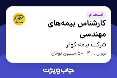  استخدام کارشناس بیمه‌های مهندسی در شرکت بیمه کوثر