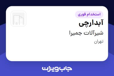  استخدام آبدارچی در شیرآلات جمیرا