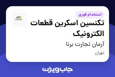  استخدام تکنسین اسکرین قطعات الکترونیک - آقا در آرمان تجارت برنا