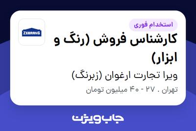  استخدام کارشناس فروش (رنگ و ابزار) در ویرا تجارت ارغوان (زبرنگ)