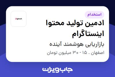  استخدام ادمین تولید محتوا اینستاگرام - خانم در بازاریابی هوشمند آینده