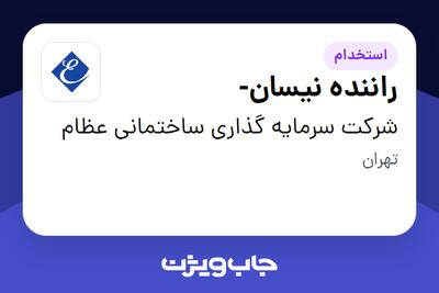 استخدام راننده نیسان- - آقا در شرکت سرمایه گذاری ساختمانی عظام