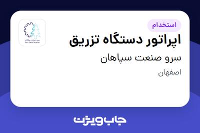 استخدام اپراتور دستگاه تزریق - آقا در سرو صنعت سپاهان