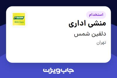  استخدام منشی اداری - خانم در دلفین شمس