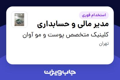  استخدام مدیر مالی و حسابداری در کلینیک متخصص پوست و مو آوان