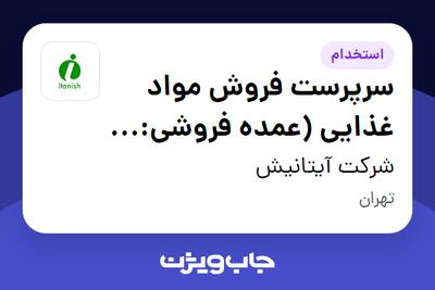استخدام سرپرست فروش مواد غذایی (عمده فروشی: برنج، خشکبار، چای،...) - دفتر مرکزی- آقا در شرکت آیتانیش