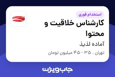 استخدام کارشناس خلاقیت و محتوا در آماده لذیذ