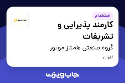 استخدام کارمند پذیرایی و تشریفات - خانم در گروه صنعتی همتاز موتور