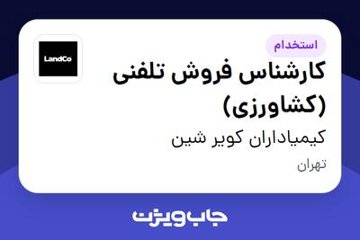 استخدام کارشناس فروش تلفنی (کشاورزی) - آقا در کیمیاداران کویر شین