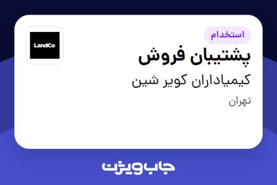 استخدام پشتیبان فروش در کیمیاداران کویر شین
