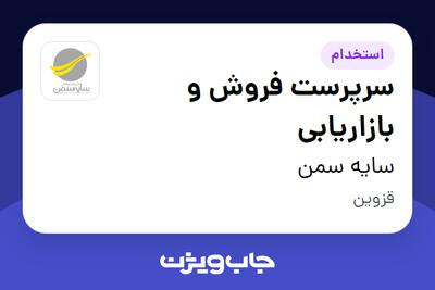 استخدام سرپرست فروش و بازاریابی در سایه سمن