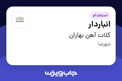  استخدام انباردار - آقا در کلات آهن بهاران