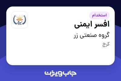 استخدام افسر ایمنی - آقا در گروه صنعتی زر
