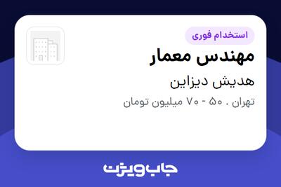  استخدام مهندس معمار در هدیش دیزاین