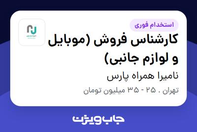 استخدام کارشناس فروش (موبایل و لوازم جانبی) در نامیرا همراه پارس