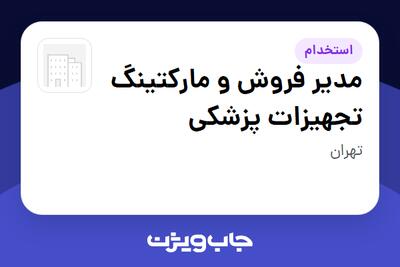  استخدام مدیر فروش و مارکتینگ تجهیزات پزشکی در سازمانی فعال در حوزه خدمات درمانی و سلامتی