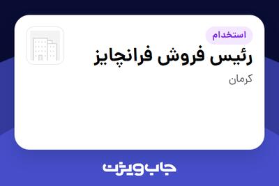  استخدام رئیس فروش فرانچایز - آقا در سازمانی فعال در حوزه تولیدی / صنعتی