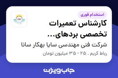  استخدام کارشناس تعمیرات تخصصی بردهای الکترونیکی در شرکت فنی مهندسی سایا بهکار سانا