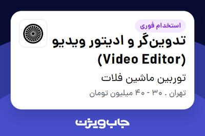 استخدام تدوینگر و ادیتور ویدیو (Video Editor) در توربین ماشین فلات