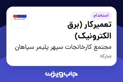  استخدام تعمیرکار (برق الکترونیک) - آقا در مجتمع کارخانجات سپهر پلیمر سپاهان