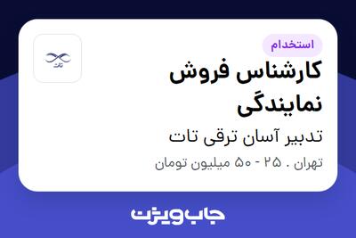  استخدام کارشناس فروش نمایندگی - خانم در تدبیر آسان ترقی تات