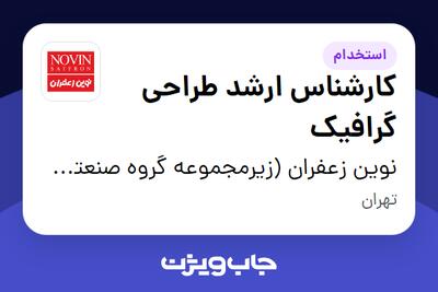  استخدام کارشناس ارشد طراحی گرافیک در نوین زعفران (زیرمجموعه گروه صنعتی گلرنگ)