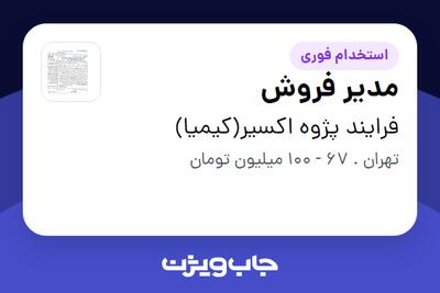  استخدام مدیر فروش در فرایند پژوه اکسیر(کیمیا)