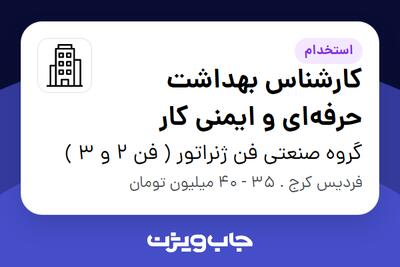  استخدام کارشناس بهداشت حرفه‌ای و ایمنی کار در گروه صنعتی فن ژنراتور ( فن 2 و 3 )