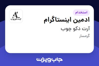استخدام ادمین اینستاگرام در آرت دکو چوب