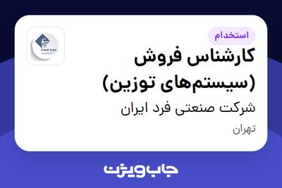  استخدام کارشناس فروش (سیستم‌های توزین) در شرکت صنعتی فرد ایران