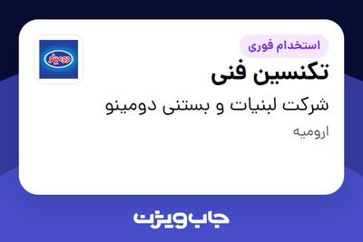  استخدام تکنسین فنی - آقا در شرکت لبنیات و بستنی دومینو
